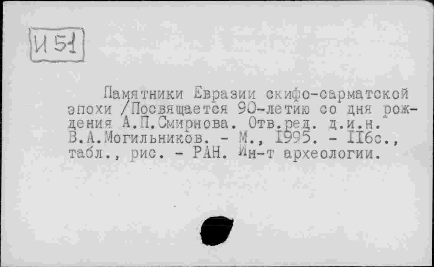 ﻿И 5р
Памятники Евразии скифо-сарматской эпохи /Посвящается 90-летию со дня рождения А.П.Смирнова. Отв.ред. д.и.н. 3.А.Могильников. - М., 1995. - 116с., табл., рис. - РАН. Ин-т археологии.